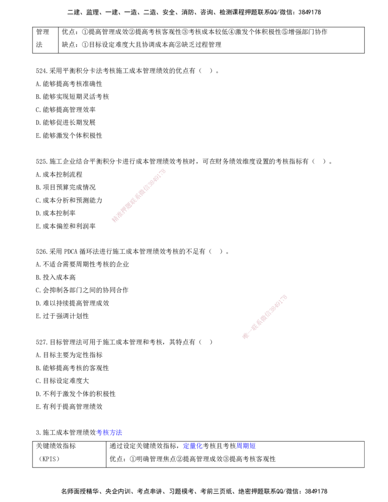 44.44-金点题521-529题_2026年一级建造师_2026年一建管理_2025年一建管理SVIP_03-习题精析✿实战特训✿模考通关_31-管理《金点题班》金月KL推荐_讲义
