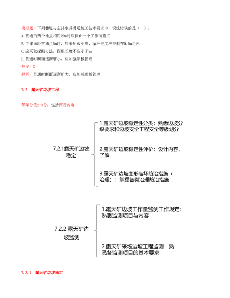 01.36-第1篇-第7章-7.1-露天矿剥离工程-7.2-露天矿边坡工程_2026年一级建造师_2026年一建矿业_2025年一建矿业SVIP_02-基础精讲✿高端面授✿深度强化_16-矿业《天一精讲班》顾士东KL
