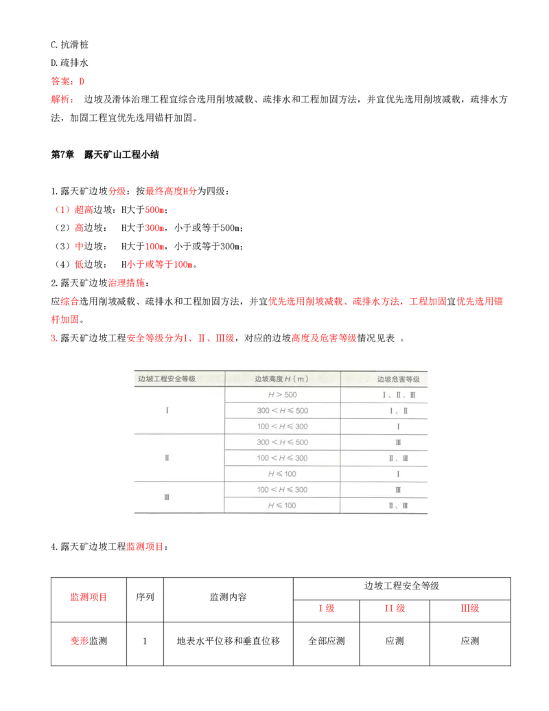 01.36-第1篇-第7章-7.1-露天矿剥离工程-7.2-露天矿边坡工程_2026年一级建造师_2026年一建矿业_2025年一建矿业SVIP_02-基础精讲✿高端面授✿深度强化_16-矿业《天一精讲班》顾士东KL