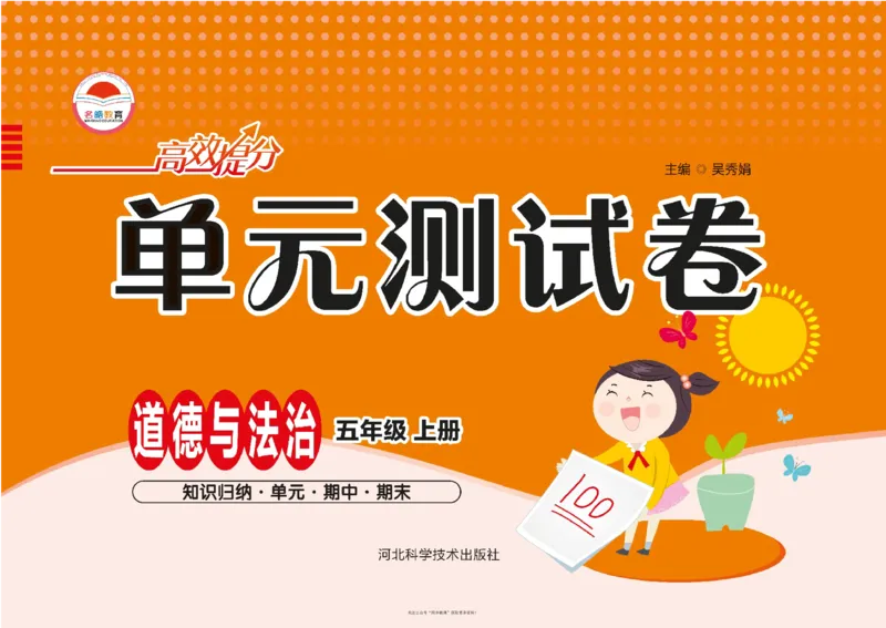 单元测试卷道德与法治五上_2024年人教版小学数学一二三四五六年级上册下册期中期末试a0747_小学全科《同步练习+精品试卷》打包下载（1-6年级单元月考期中期末试卷）_小学道德与法治