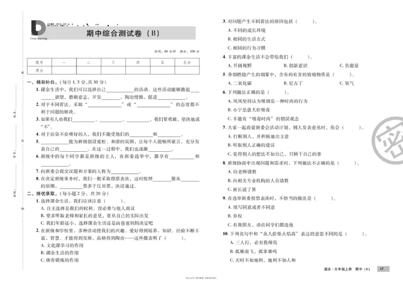 单元测试卷道德与法治五上_2024年人教版小学数学一二三四五六年级上册下册期中期末试a0747_小学全科《同步练习+精品试卷》打包下载（1-6年级单元月考期中期末试卷）_小学道德与法治