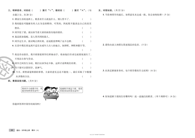 单元测试卷道德与法治五上_2024年人教版小学数学一二三四五六年级上册下册期中期末试a0747_小学全科《同步练习+精品试卷》打包下载（1-6年级单元月考期中期末试卷）_小学道德与法治