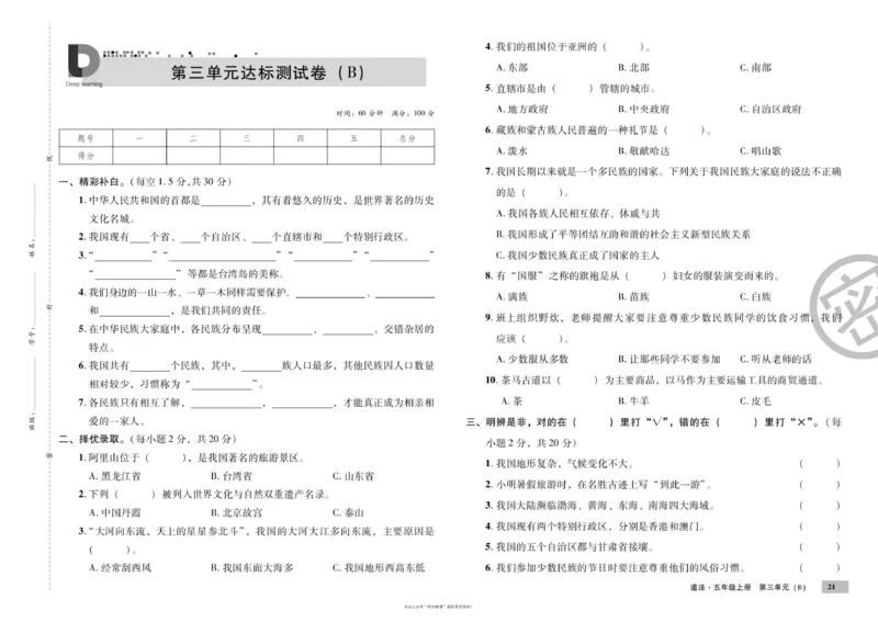 单元测试卷道德与法治五上_2024年人教版小学数学一二三四五六年级上册下册期中期末试a0747_小学全科《同步练习+精品试卷》打包下载（1-6年级单元月考期中期末试卷）_小学道德与法治