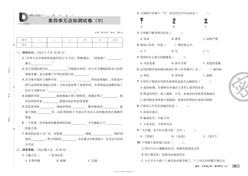 单元测试卷道德与法治五上_2024年人教版小学数学一二三四五六年级上册下册期中期末试a0747_小学全科《同步练习+精品试卷》打包下载（1-6年级单元月考期中期末试卷）_小学道德与法治