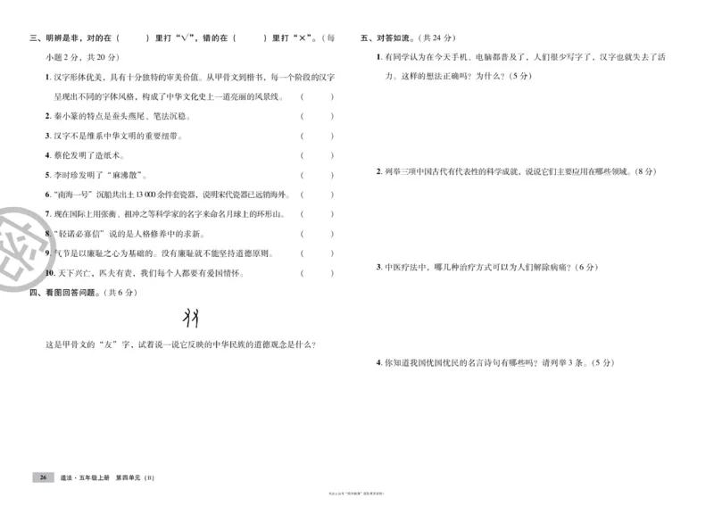单元测试卷道德与法治五上_2024年人教版小学数学一二三四五六年级上册下册期中期末试a0747_小学全科《同步练习+精品试卷》打包下载（1-6年级单元月考期中期末试卷）_小学道德与法治