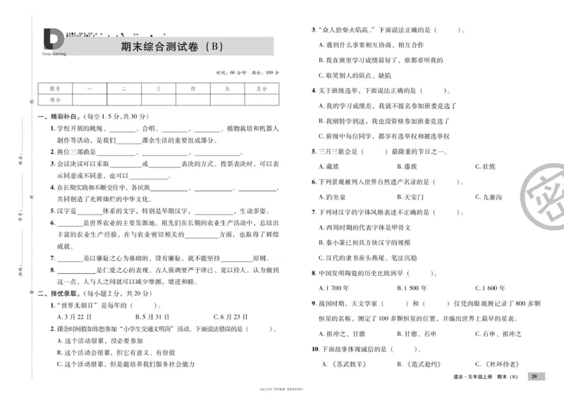 单元测试卷道德与法治五上_2024年人教版小学数学一二三四五六年级上册下册期中期末试a0747_小学全科《同步练习+精品试卷》打包下载（1-6年级单元月考期中期末试卷）_小学道德与法治