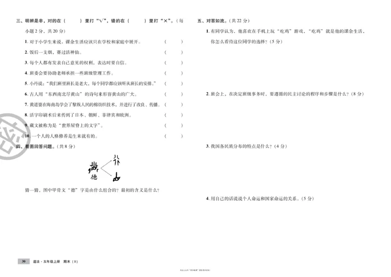 单元测试卷道德与法治五上_2024年人教版小学数学一二三四五六年级上册下册期中期末试a0747_小学全科《同步练习+精品试卷》打包下载（1-6年级单元月考期中期末试卷）_小学道德与法治