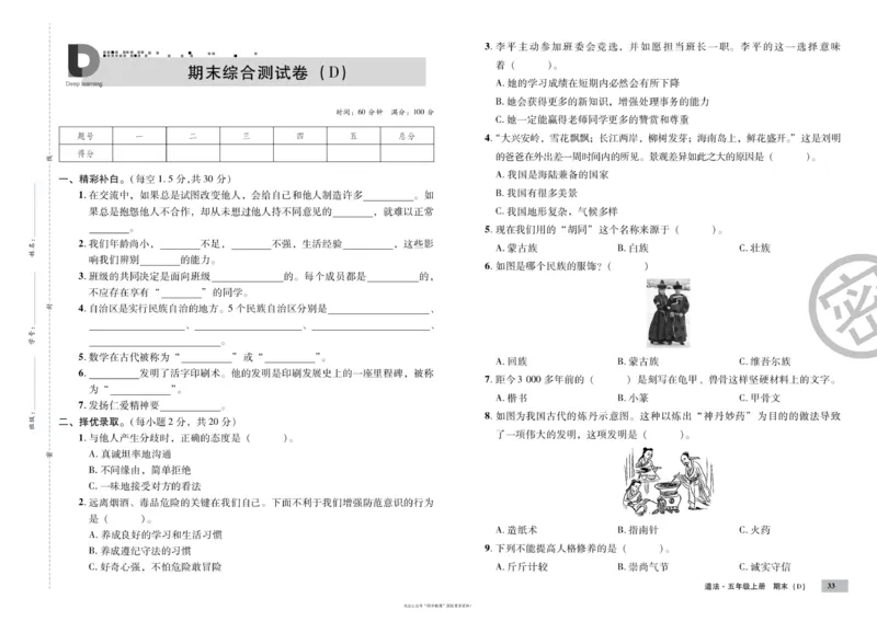 单元测试卷道德与法治五上_2024年人教版小学数学一二三四五六年级上册下册期中期末试a0747_小学全科《同步练习+精品试卷》打包下载（1-6年级单元月考期中期末试卷）_小学道德与法治
