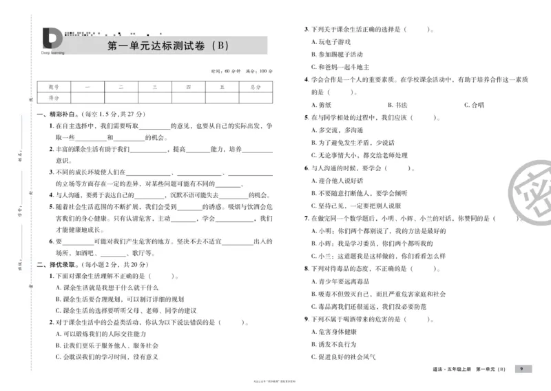单元测试卷道德与法治五上_2024年人教版小学数学一二三四五六年级上册下册期中期末试a0747_小学全科《同步练习+精品试卷》打包下载（1-6年级单元月考期中期末试卷）_小学道德与法治