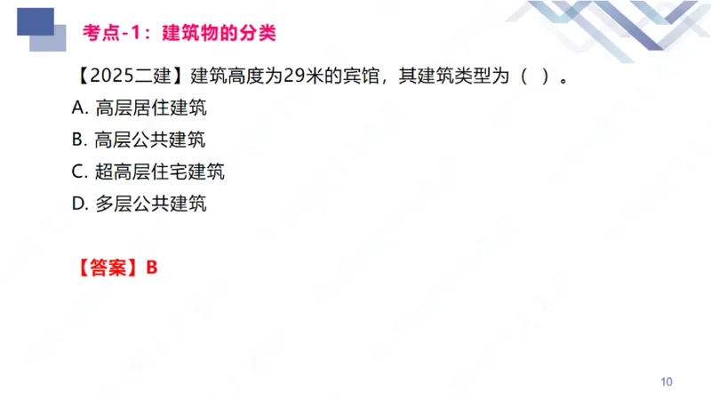 01.2026臧雪志-恒考点精析（赢跑课）-建筑实务1_2026年一级建造师_2026年一建建筑_2026年一建建筑SVIP_2026一建建筑SVIP_02-基础精讲✿高端面授✿深度强化_讲义