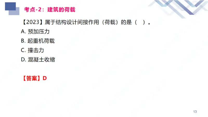 01.2026臧雪志-恒考点精析（赢跑课）-建筑实务1_2026年一级建造师_2026年一建建筑_2026年一建建筑SVIP_2026一建建筑SVIP_02-基础精讲✿高端面授✿深度强化_讲义