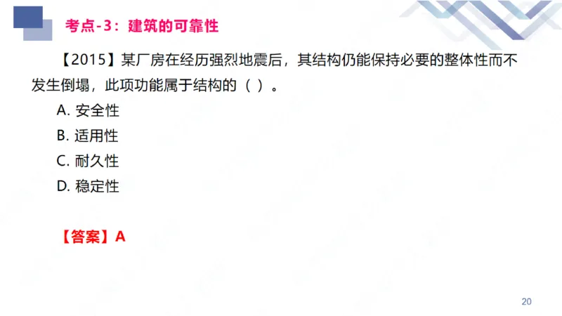 01.2026臧雪志-恒考点精析（赢跑课）-建筑实务1_2026年一级建造师_2026年一建建筑_2026年一建建筑SVIP_2026一建建筑SVIP_02-基础精讲✿高端面授✿深度强化_讲义