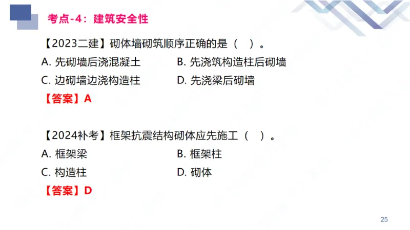 01.2026臧雪志-恒考点精析（赢跑课）-建筑实务1_2026年一级建造师_2026年一建建筑_2026年一建建筑SVIP_2026一建建筑SVIP_02-基础精讲✿高端面授✿深度强化_讲义