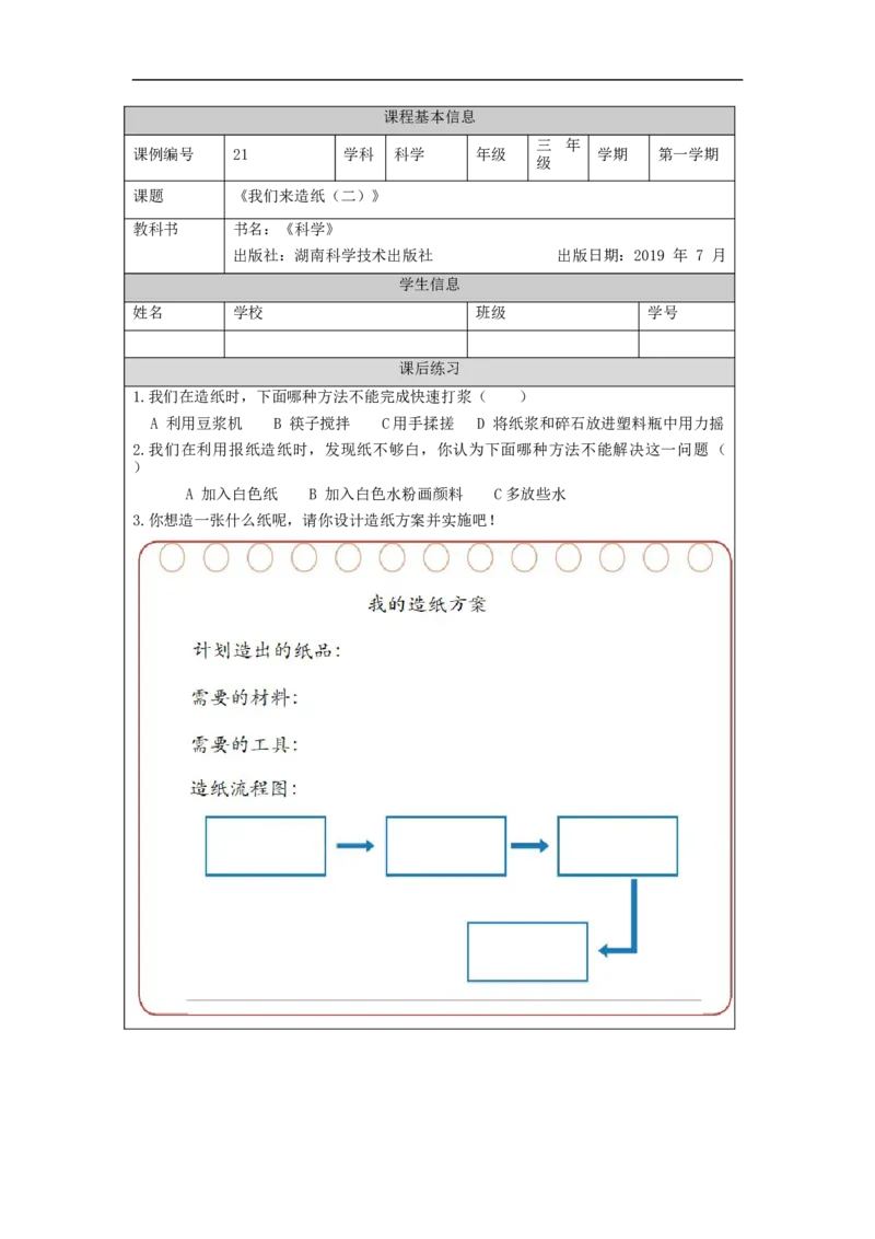 1113三年级科学(湘科版)我们来造纸(二)-4练习题_三年级上下册资料_小学三年级学习资料-25年更新版_3-09、小学三年级科学上册_湘科版_练习题