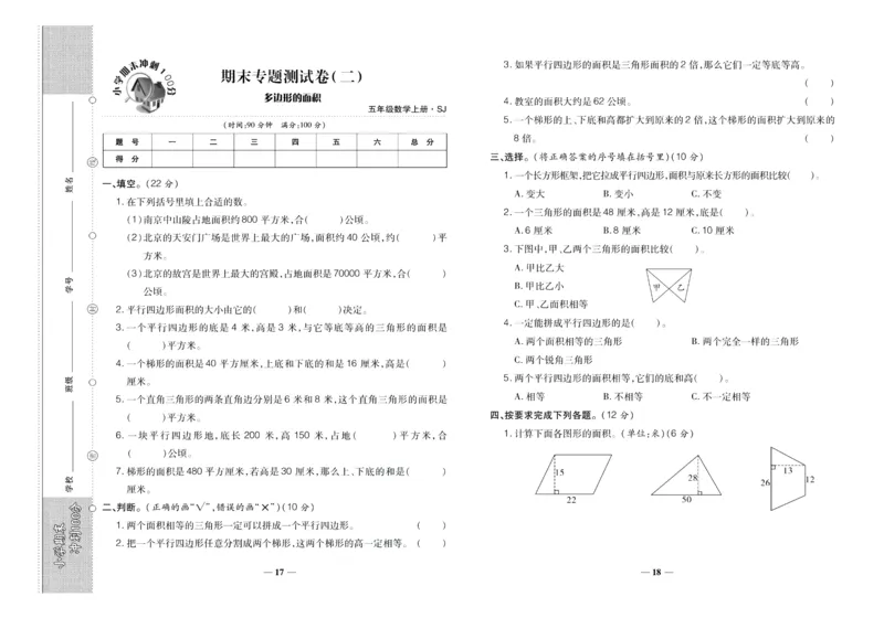 聚优《期末冲刺100分》五年级上册数学苏教版_2024年人教版小学数学一二三四五六年级上册下册期中期末试a0747_小学全科《同步练习+精品试卷》打包下载（1-6年级单元月考期中期末试卷）