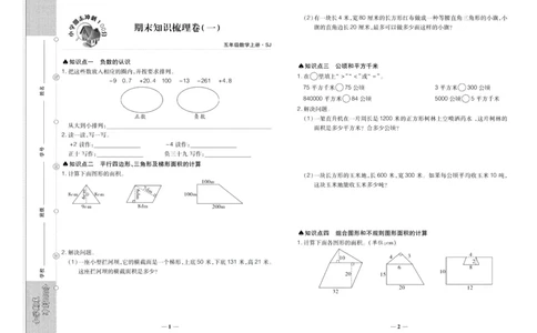 聚优《期末冲刺100分》五年级上册数学苏教版_2024年人教版小学数学一二三四五六年级上册下册期中期末试a0747_小学全科《同步练习+精品试卷》打包下载（1-6年级单元月考期中期末试卷）