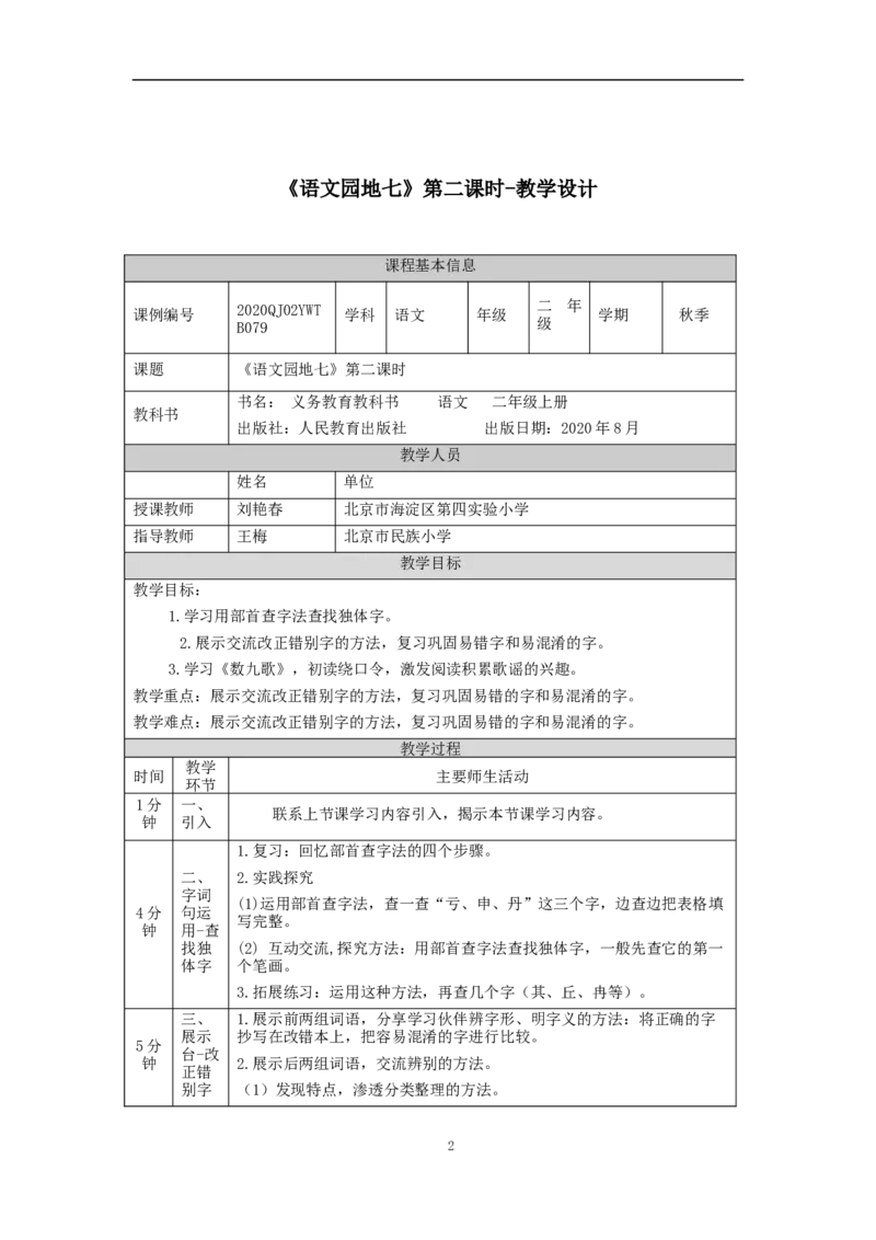 1202二年级语文（统编版）《语文园地七》第二课时-1教学设计_二年级上下册资料_小学二年级学习资料-25年更新版_2-01、小学二年级语文上册_2-1-3、课件、讲义、教案