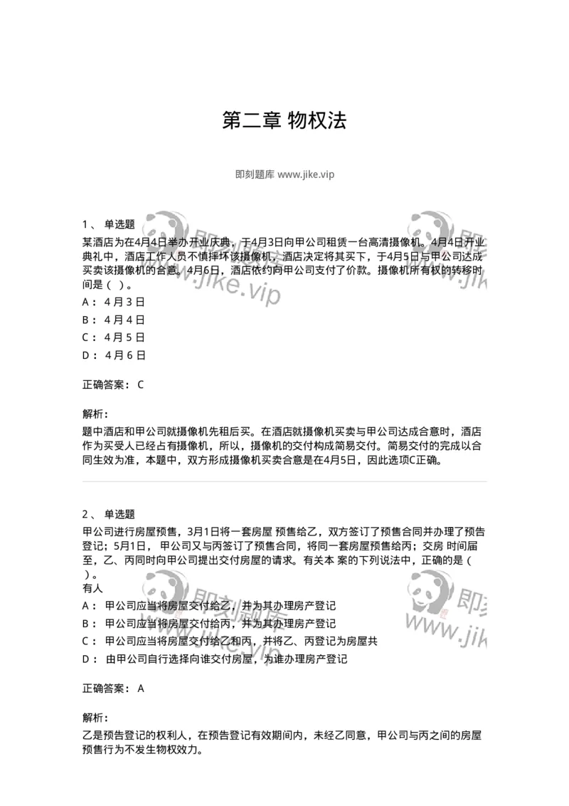 60302-第二章物权法-173922_军队文职(1)_01.军队文职真题-专业课_（全）版本一（历年真题+章节练习+模拟题）_会计学(军队文职)_章节练习_题目+解析