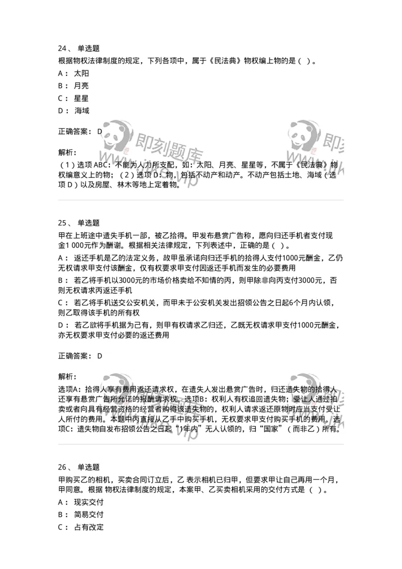 60302-第二章物权法-173922_军队文职(1)_01.军队文职真题-专业课_（全）版本一（历年真题+章节练习+模拟题）_会计学(军队文职)_章节练习_题目+解析