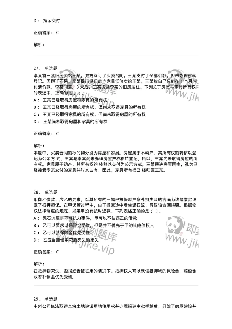 60302-第二章物权法-173922_军队文职(1)_01.军队文职真题-专业课_（全）版本一（历年真题+章节练习+模拟题）_会计学(军队文职)_章节练习_题目+解析