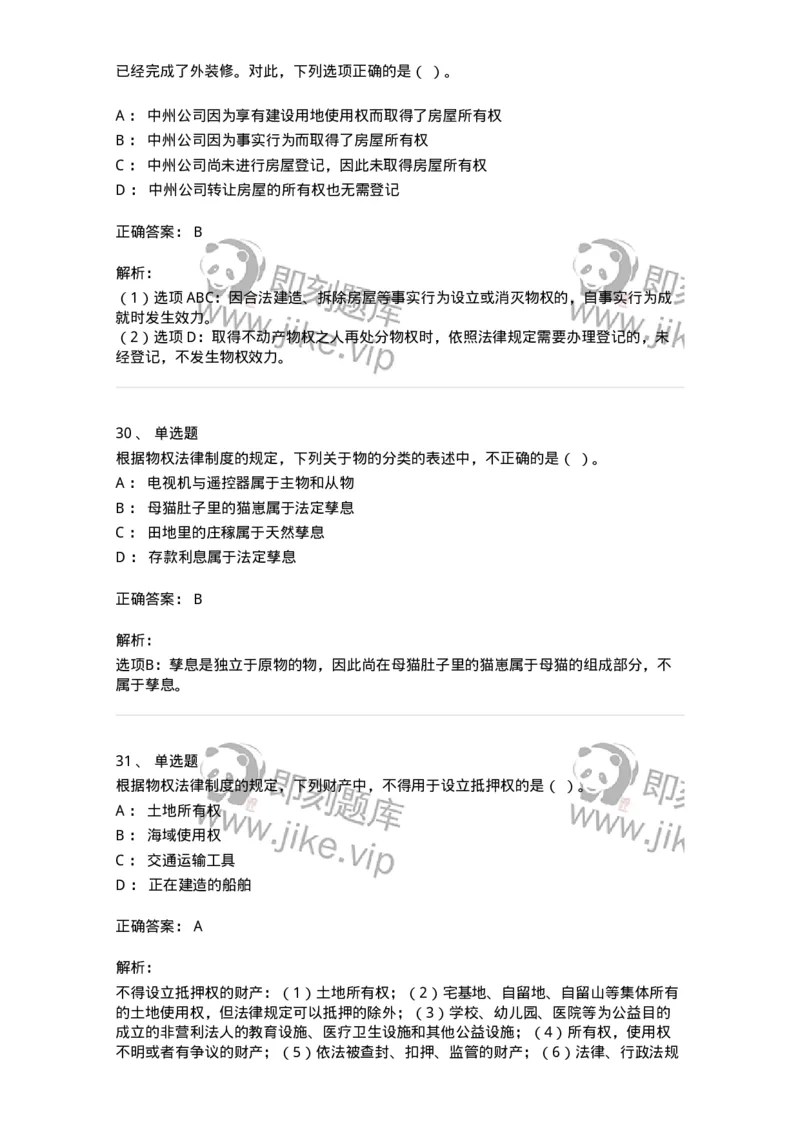 60302-第二章物权法-173922_军队文职(1)_01.军队文职真题-专业课_（全）版本一（历年真题+章节练习+模拟题）_会计学(军队文职)_章节练习_题目+解析