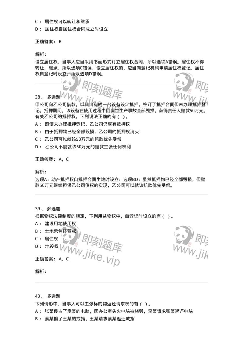 60302-第二章物权法-173922_军队文职(1)_01.军队文职真题-专业课_（全）版本一（历年真题+章节练习+模拟题）_会计学(军队文职)_章节练习_题目+解析