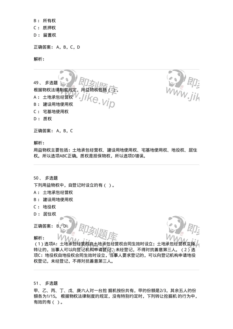 60302-第二章物权法-173922_军队文职(1)_01.军队文职真题-专业课_（全）版本一（历年真题+章节练习+模拟题）_会计学(军队文职)_章节练习_题目+解析