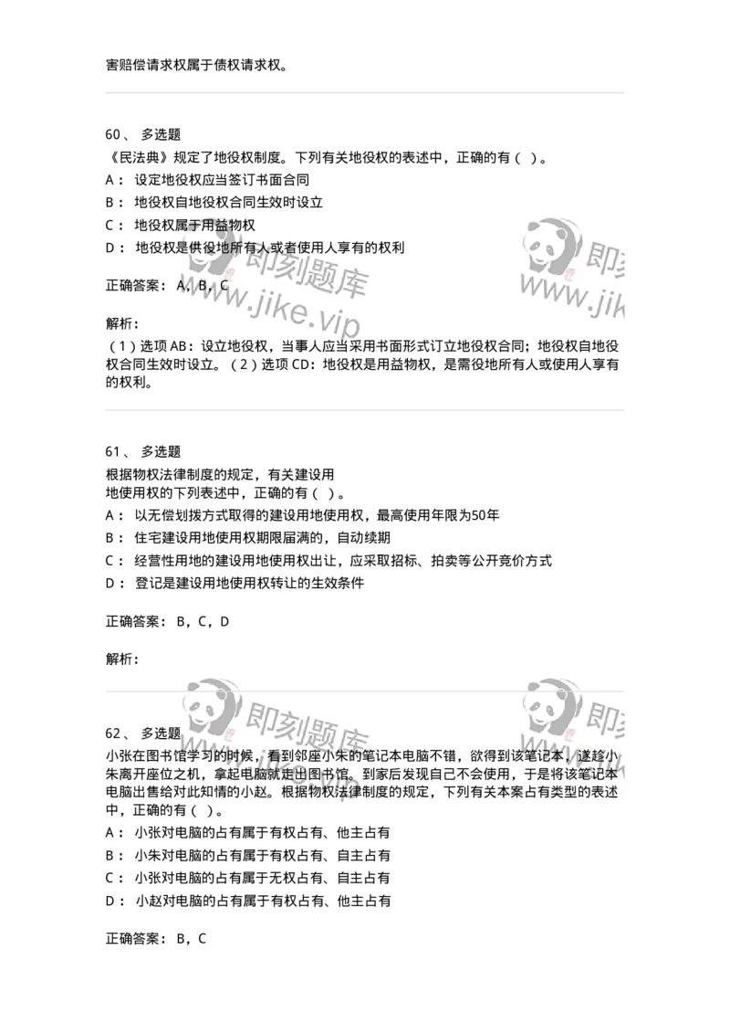 60302-第二章物权法-173922_军队文职(1)_01.军队文职真题-专业课_（全）版本一（历年真题+章节练习+模拟题）_会计学(军队文职)_章节练习_题目+解析