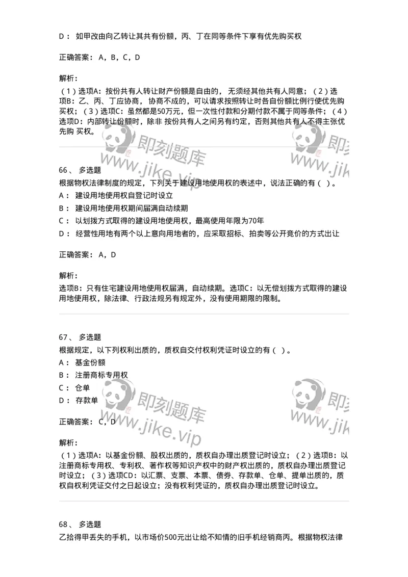 60302-第二章物权法-173922_军队文职(1)_01.军队文职真题-专业课_（全）版本一（历年真题+章节练习+模拟题）_会计学(军队文职)_章节练习_题目+解析