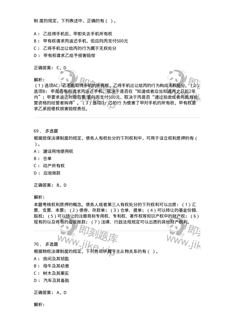 60302-第二章物权法-173922_军队文职(1)_01.军队文职真题-专业课_（全）版本一（历年真题+章节练习+模拟题）_会计学(军队文职)_章节练习_题目+解析