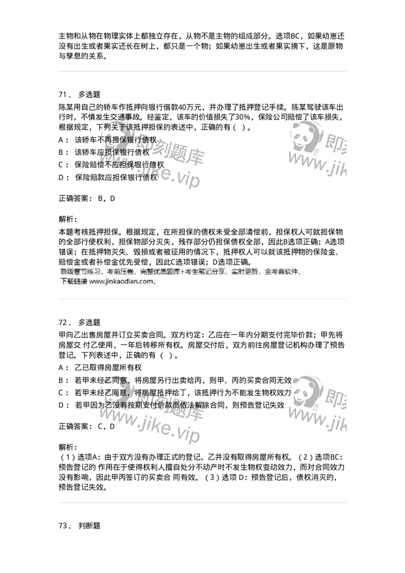 60302-第二章物权法-173922_军队文职(1)_01.军队文职真题-专业课_（全）版本一（历年真题+章节练习+模拟题）_会计学(军队文职)_章节练习_题目+解析