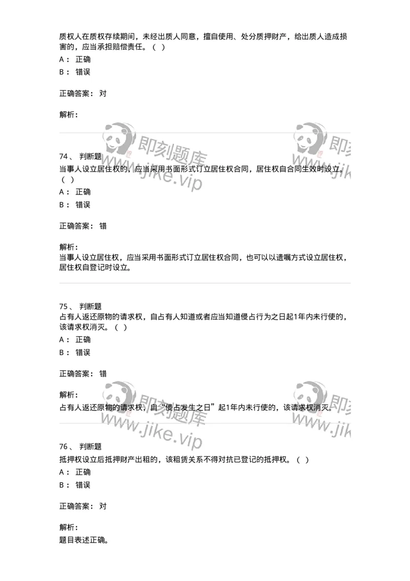 60302-第二章物权法-173922_军队文职(1)_01.军队文职真题-专业课_（全）版本一（历年真题+章节练习+模拟题）_会计学(军队文职)_章节练习_题目+解析