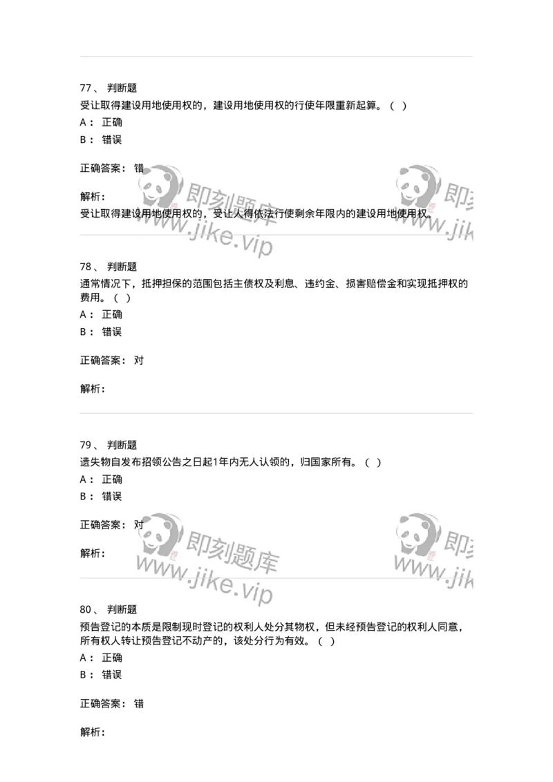 60302-第二章物权法-173922_军队文职(1)_01.军队文职真题-专业课_（全）版本一（历年真题+章节练习+模拟题）_会计学(军队文职)_章节练习_题目+解析