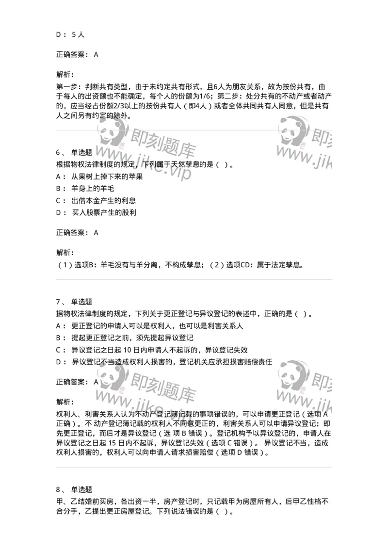 60302-第二章物权法-173922_军队文职(1)_01.军队文职真题-专业课_（全）版本一（历年真题+章节练习+模拟题）_会计学(军队文职)_章节练习_题目+解析