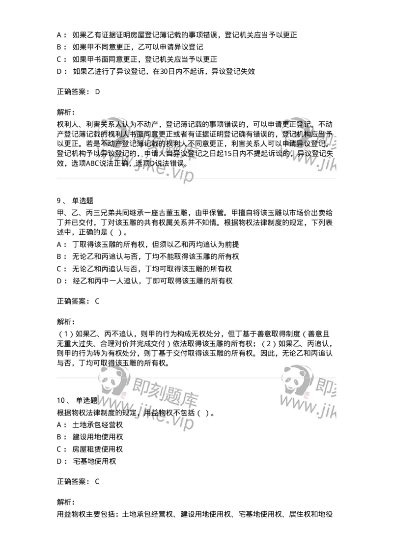 60302-第二章物权法-173922_军队文职(1)_01.军队文职真题-专业课_（全）版本一（历年真题+章节练习+模拟题）_会计学(军队文职)_章节练习_题目+解析