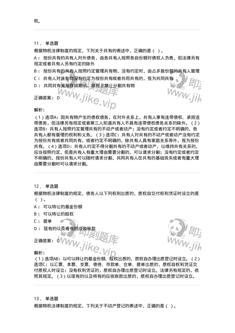 60302-第二章物权法-173922_军队文职(1)_01.军队文职真题-专业课_（全）版本一（历年真题+章节练习+模拟题）_会计学(军队文职)_章节练习_题目+解析