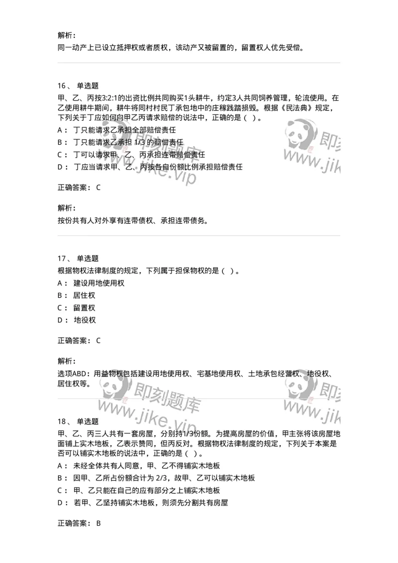 60302-第二章物权法-173922_军队文职(1)_01.军队文职真题-专业课_（全）版本一（历年真题+章节练习+模拟题）_会计学(军队文职)_章节练习_题目+解析