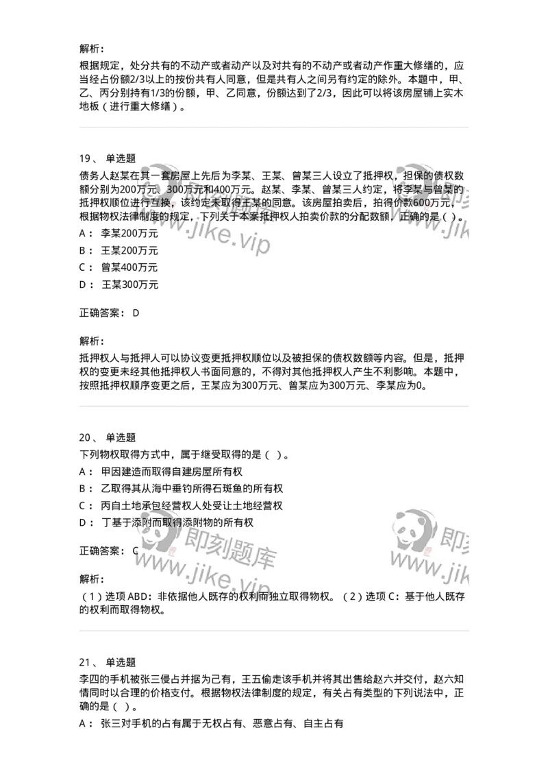 60302-第二章物权法-173922_军队文职(1)_01.军队文职真题-专业课_（全）版本一（历年真题+章节练习+模拟题）_会计学(军队文职)_章节练习_题目+解析