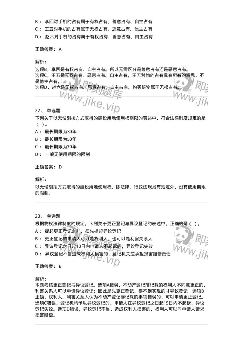 60302-第二章物权法-173922_军队文职(1)_01.军队文职真题-专业课_（全）版本一（历年真题+章节练习+模拟题）_会计学(军队文职)_章节练习_题目+解析