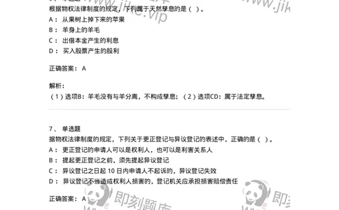 60302-第二章物权法-173922_军队文职(1)_01.军队文职真题-专业课_（全）版本一（历年真题+章节练习+模拟题）_会计学(军队文职)_章节练习_题目+解析