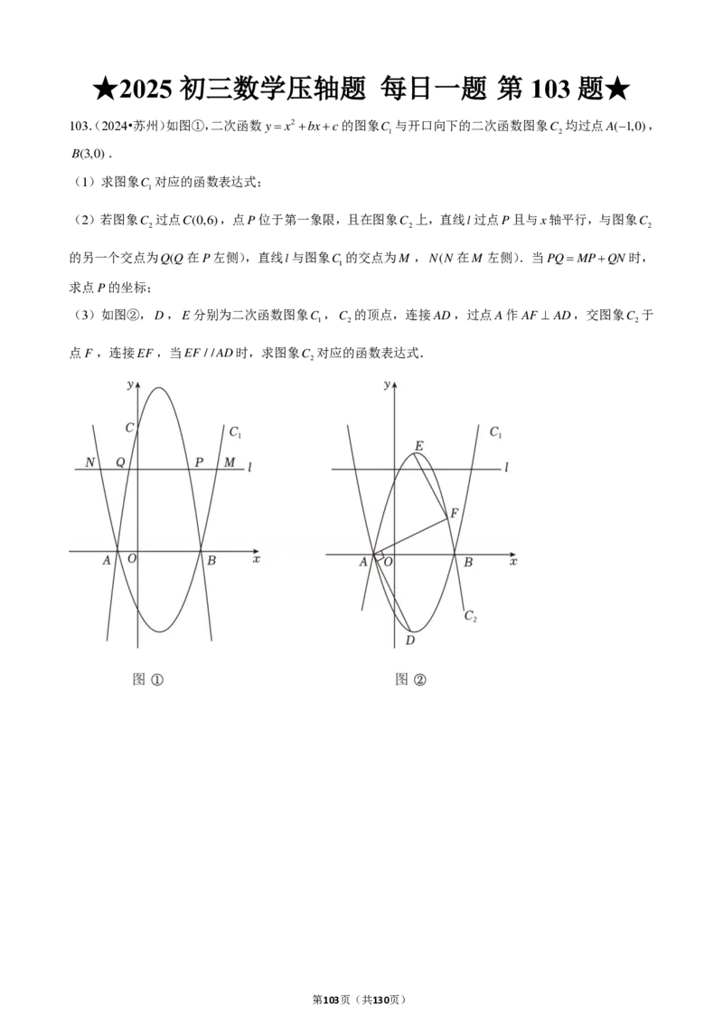 2025中考数学压轴题每日一题（130题）_2025-2026中考数学《压轴题每日一题》