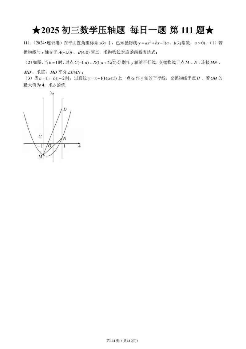 2025中考数学压轴题每日一题（130题）_2025-2026中考数学《压轴题每日一题》