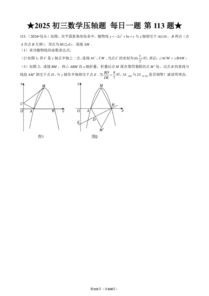 2025中考数学压轴题每日一题（130题）_2025-2026中考数学《压轴题每日一题》