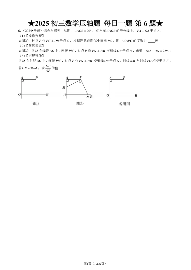 2025中考数学压轴题每日一题（130题）_2025-2026中考数学《压轴题每日一题》