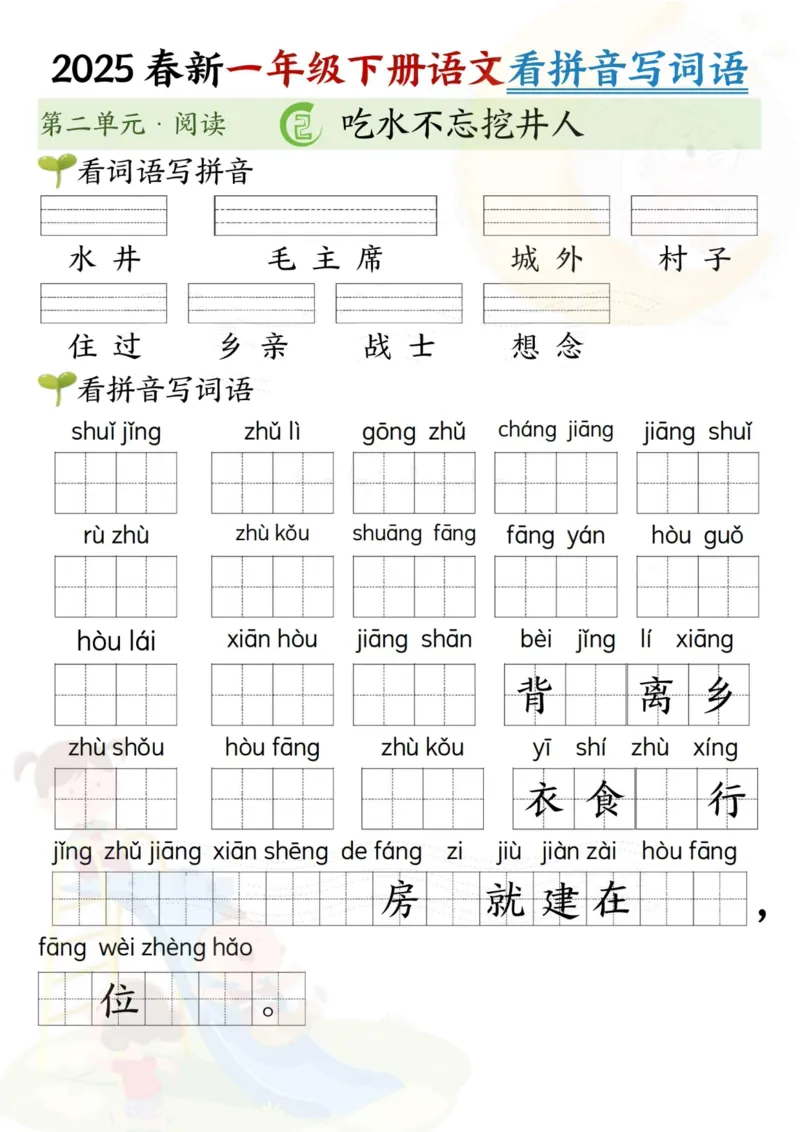 1100新一年级下册语文看拼音写词语(第二单元）_一年级上下册资料_一年级下册小红书同款资料_一下数学