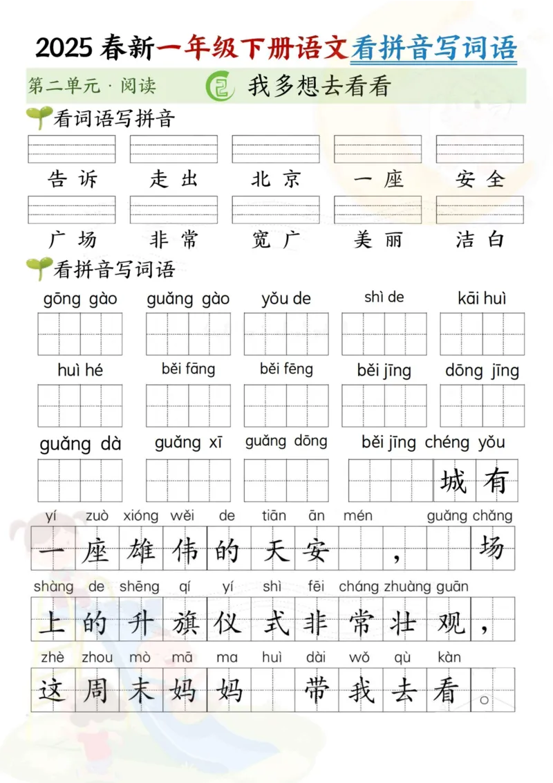 1100新一年级下册语文看拼音写词语(第二单元）_一年级上下册资料_一年级下册小红书同款资料_一下数学