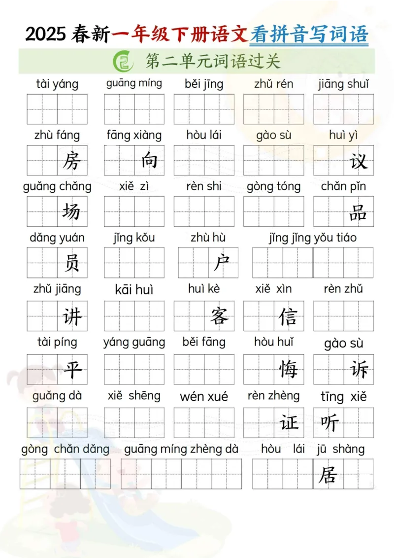 1100新一年级下册语文看拼音写词语(第二单元）_一年级上下册资料_一年级下册小红书同款资料_一下数学