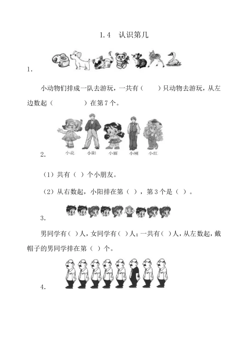 1.4认识第几_一年级上下册资料_一年级上语数英上下册学习资料_3-6-3、小学一年级数学上册_青岛版_2、同步练习_第一单元10以内数的认识