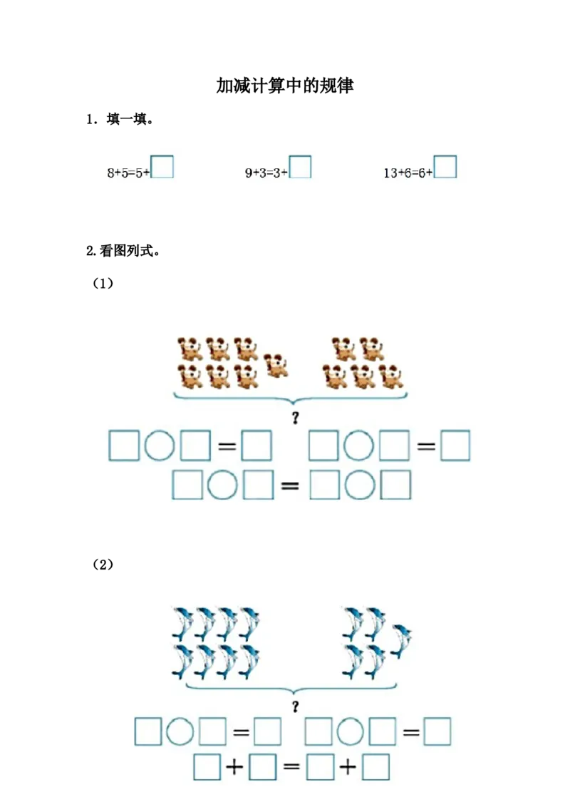 10.2加减计算中的规律_一年级上下册资料_一年级上语数英上下册学习资料_3-6-3、小学一年级数学上册_冀教版_2、同步练习