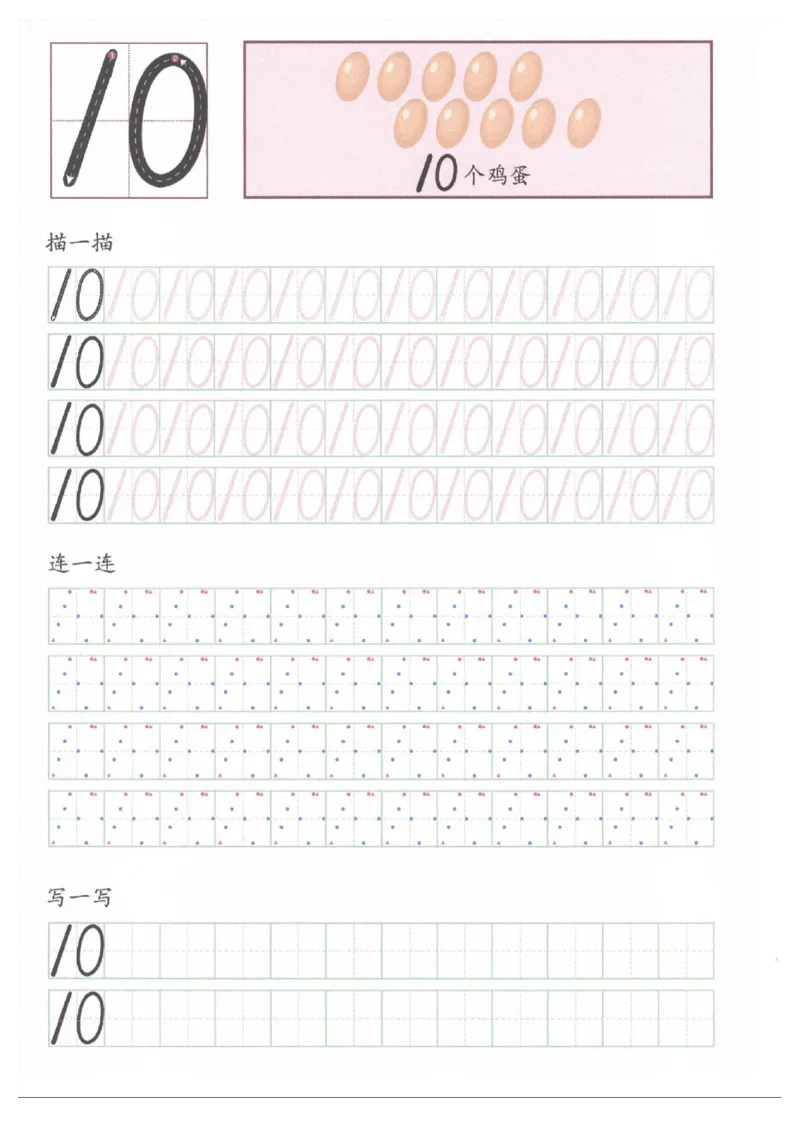 0-10书写规范描红_一年级上下册资料_小学一年级学习资料-25年更新版_1-00、幼小衔接_幼小衔接控笔练字篇